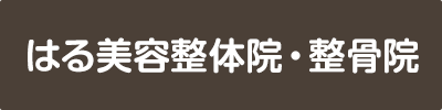 はる美容整体院・整骨院