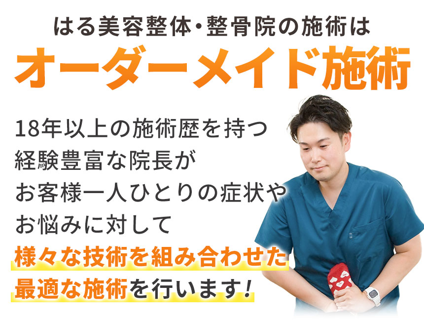 オーダーメイド施術見出し